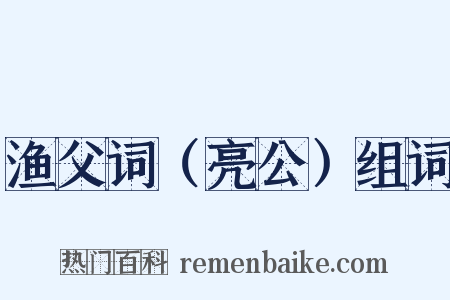 渔父词（亮公）组词是什么意思的图片